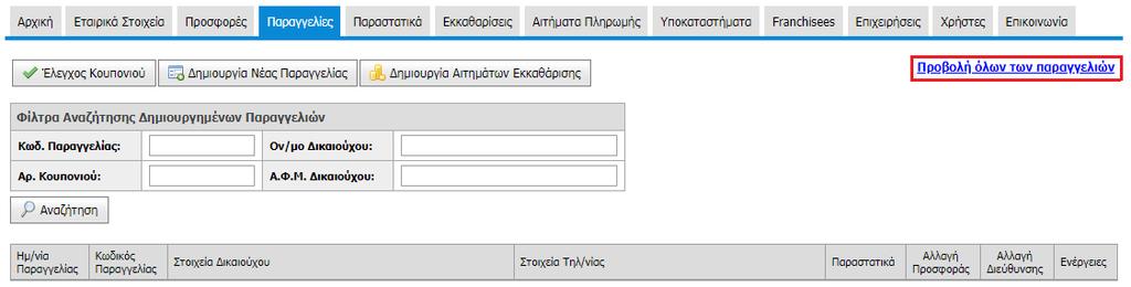 Με τη βοήθεια των Φίλτρων Αναζήτησης, ο χρήστης μπορεί να αναζητήσει μια ήδη καταχωρισμένη Παραγγελία, η οποία πληροί τα επιλεγμένα κριτήρια. Τα κριτήρια μπορεί να είναι «Κωδ. Παραγγελίας», «Αρ.