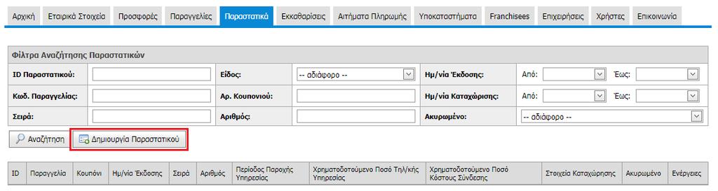 3. Παραστατικά Η προβολή των ήδη καταχωρισμένων Παραστατικών γίνεται από την καρτέλα «Παραστατικά» (Εικόνα 5) επιλέγοντας το κουμπί Αναζήτηση.