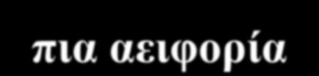 Ήπια αειφορία Οι φυσικοί πόροι (και το περιβάλλον γενικότερα) ως 'εργαλείο' για την ικανοποίηση των ανθρώπινων αναγκών Διεύρυνση περιβαλλοντικών ορίων με την ανάπτυξη κατάλληλων