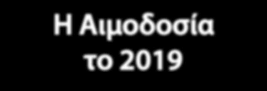 2019 Αιχμές στην επιλογή