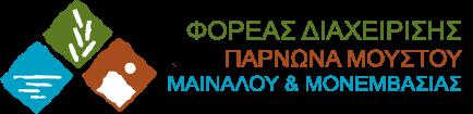 ΒΙΒΛΙΟ ΠΡΑΚΤΙΚΩΝ ΔΙΟΙΚΗΤΙΚΟΥ ΣΥΜΒΟΥΛΙΟΥ ΤΟΥ ΦΟΡΕΑ ΔΙΑΧΕΙΡΙΣΗΣ ΠΑΡΝΩΝΑ, ΜΟΥΣΤΟΥ, ΜΑΙΝΑΛΟΥ & ΜΟΝΕΜΒΑΣΙΑΣ Στο Άστρος Αρκαδίας, σήμερα, Τρίτη 9/4/2019 και ώρα 12:30 μμ στο Κέντρο Περιβαλλοντικής