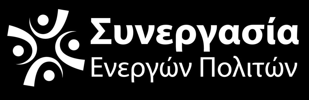 με την επωνυμία «Συνεργασία Ενεργών Πολιτών» στo πλαίσιο υλοποίησης του έργου με τίτλο «Interregional Social Enterprise Empowerment Ι-see», του προγράμματος Ευρωπαϊκής Εδαφικής Συνεργασίας Ελλάδας