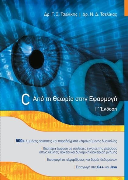 Στοιχεία για το μάθημα Διαλέξεις Θεωρία: Δευτέρα, 16:00 18:00 @ Αμφιθέατρο 105 Εργαστήριο: Δευτέρα, 8:00 10:00, 10:00 12:00 και 12:00 14:00 @ Εργαστήριο 4 Τρίτη,