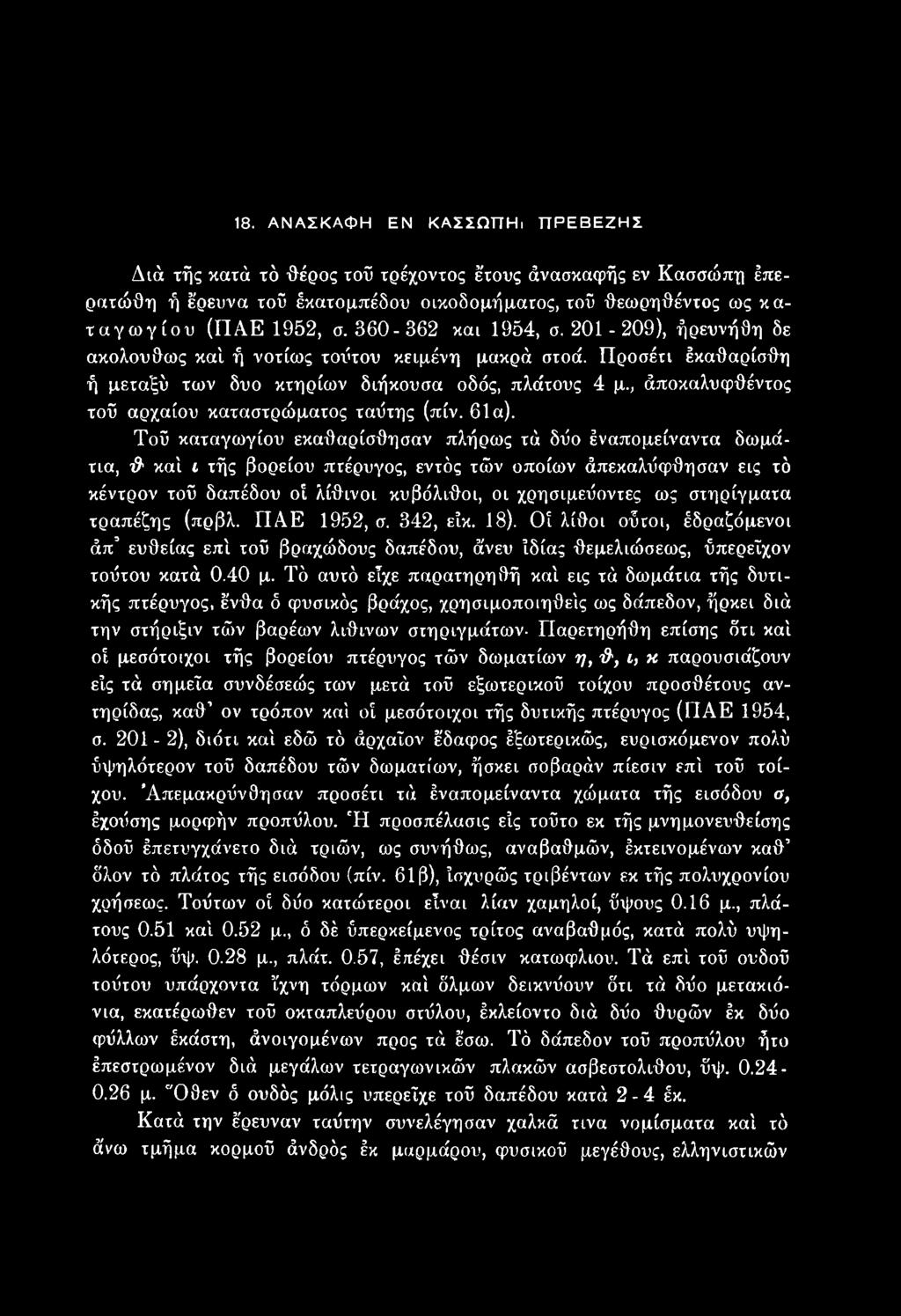 στηρίγματα τραπέζης (πρβλ. ΠΑΕ 1952, σ. 342, είκ. 18). Οί λίθοι οΰτοι, έδραζόμενοι άπ ευθείας επί τοΰ βραχώδους δαπέδου, άνευ Ιδίας θεμελιώσεως, ύπερεϊχον τούτου κατά 0.40 μ.