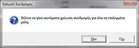 Εμφανίζεται η ερώτηση εάν επιθυμούμε την αυτόματη χρέωση της Συνδρομής σε όλα τα εμφανιζόμενα μέλη (Μπορούμε να