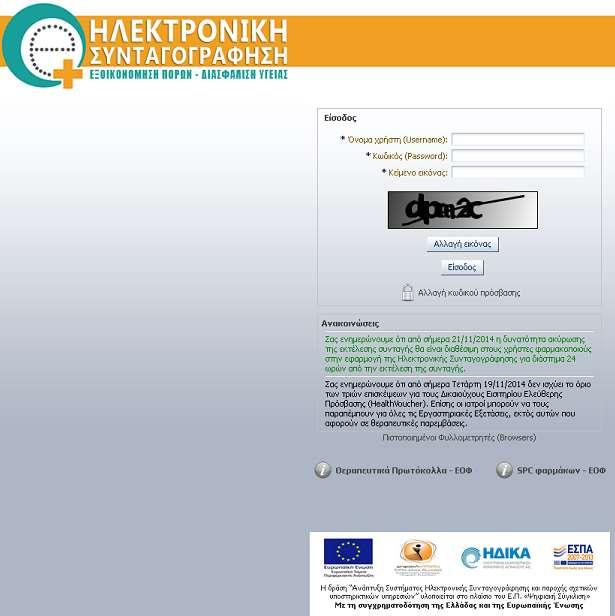 50.000 πιστοποιημένοι ιατροί 12.800 πιστοποιημένα φαρμακεία 6.000.000 συνταγές/ μήνα 2.000.00 παραπεμπτικά/ μήνα 3.000.000 ασφαλισμένοι/μήνα Από την έναρξη του συστήματος Έχουν εξυπηρετηθεί συνολικά 11.