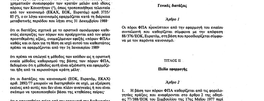 7. 6. 89 Επίσημη Εφημερίδα των Ευρωπαϊκών Κοινοτήτων Αριθ. L 155/9 ΚΑΝΟΝΙΣΜΟΣ {ΕΟΚ, ΕΥΡΑΤΟΜ) αριθ.