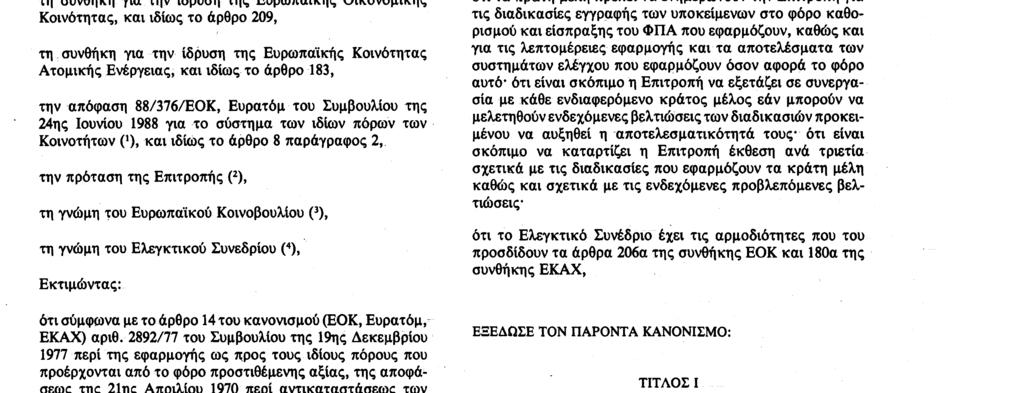 ΚΟΙΝΟΤΗΤΩΝ, Έχοντας υπόψη: τη συνθήκη για την ίδρυση της Ευρωπαϊκής Οικονομικής Κοινότητας, και ιδίως το άρθρο 209, τη συνθήκη για την ίδρυση της Ευρωπαϊκής Κοινότητας Ατομικής Ενέργειας, και ιδίως