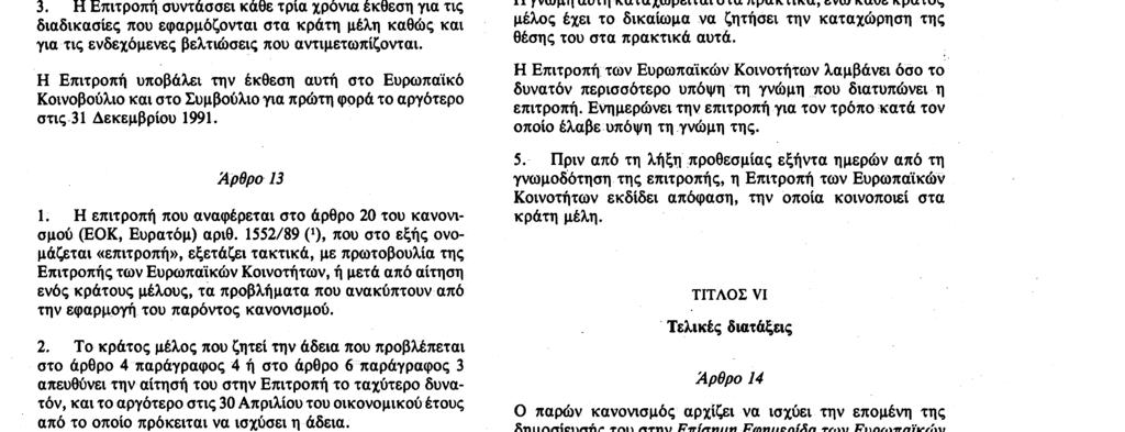 7. 6. 89 Επίσημη Εφημερίδα των Ευρωπαϊκών Κοινοτήτων Αριθ. L 155/ 13 Άρθρο 12 1.