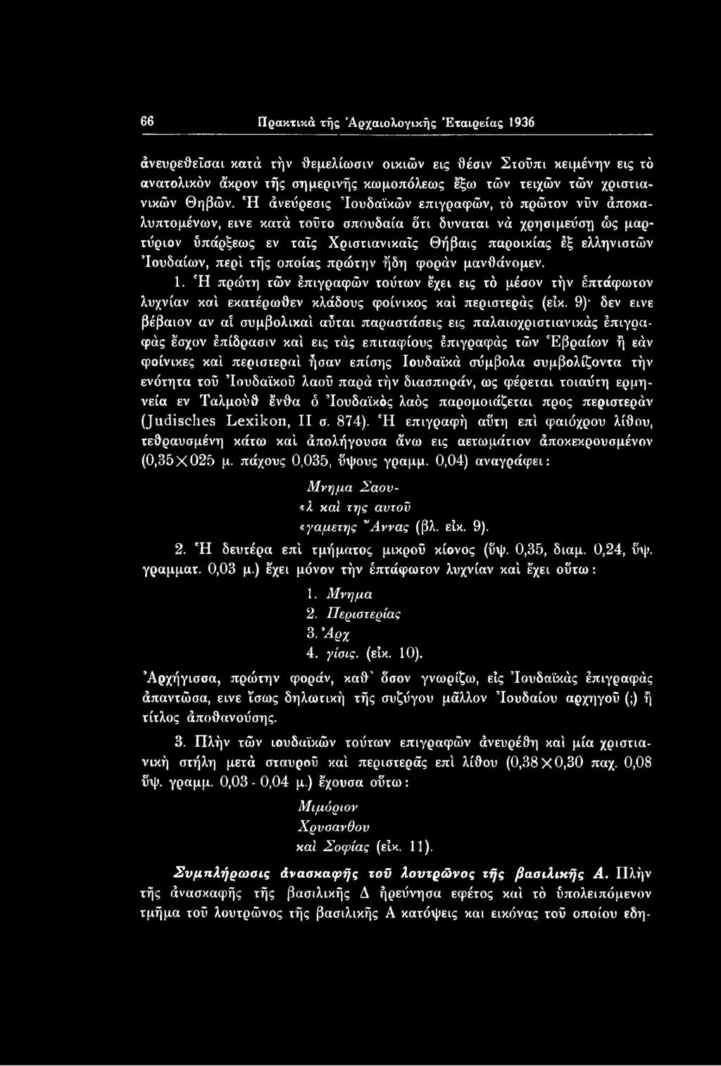 Ιουδαίων, περί τής οποίας πρώτην ήδη φοράν μανθάνομεν. 1. Ή πρώτη τών Ιπιγραφών τούτων έχει εις τό μέσον τήν έπτάφωτον λυχνίαν καί εκατέρωθεν κλάδους φοίνικος καί περιστεράς (εϊκ.