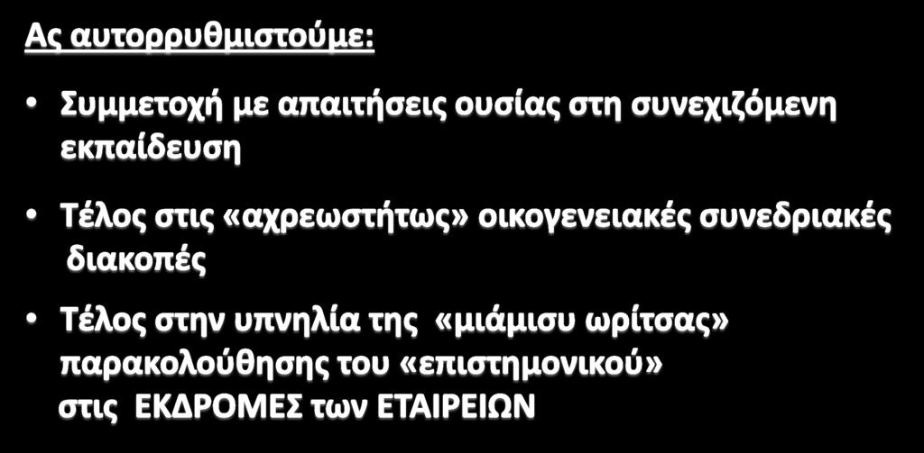 Για τουσ ςυναδζλφουσ ιατροφσ Διαφορετικά κα μασ