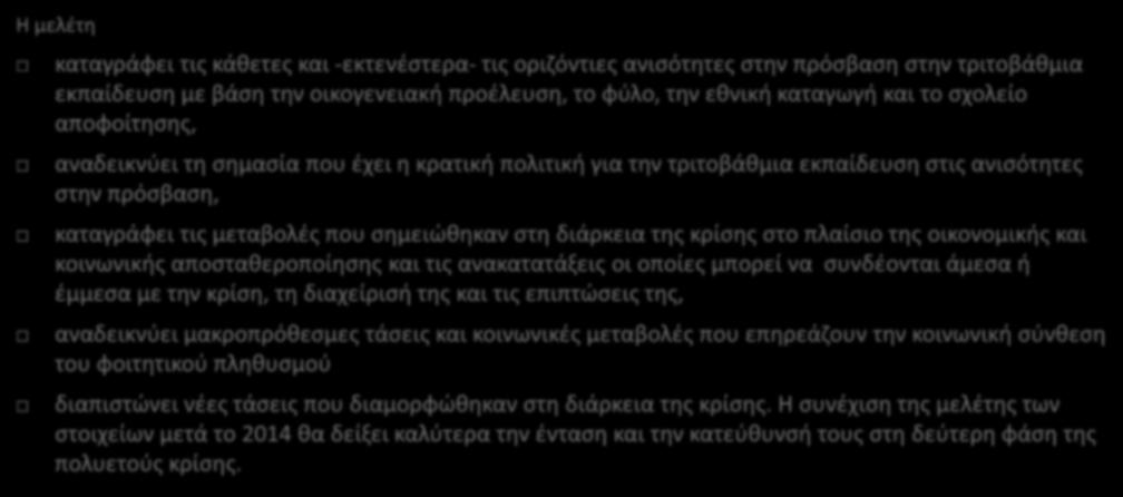 Κύρια συμπεράσματα της μελέτης Η μελέτη καταγράφει τις κάθετες και -εκτενέστερα- τις οριζόντιες ανισότητες στην πρόσβαση στην τριτοβάθμια εκπαίδευση με βάση την οικογενειακή προέλευση, το φύλο, την