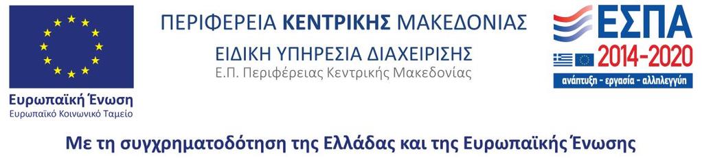 137 ΠΡΟΣΚΛΗΣΗ ΕΚΔΗΛΩΣΗΣ ΕΝΔΙΑΦΕΡΟΝΤΟΣ Το Φιλανθρωπικό Σωματείο «Σύλλογος Μέριμνας Παιδιού Κατερίνης» στο πλαίσιο του Εθνικού Στρατηγικού Πλαισίου Αναφοράς (ΕΣΠΑ) για την προγραμματική περίοδο