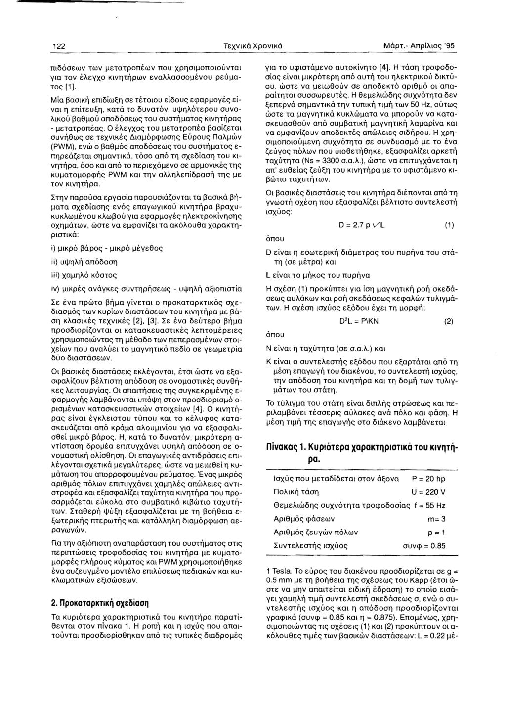 122 TeXVlKO XPOVlKO MOpT.- AnpiAIO<; '95 ~---------------~------------------- moooeoov TooV lletotponeoov nou XPIlOlllonolouvTOI YIO TOV eaeyxo KIVIlTt1PooV EVOAAOOOOJlevou peuilo TOe; [1].