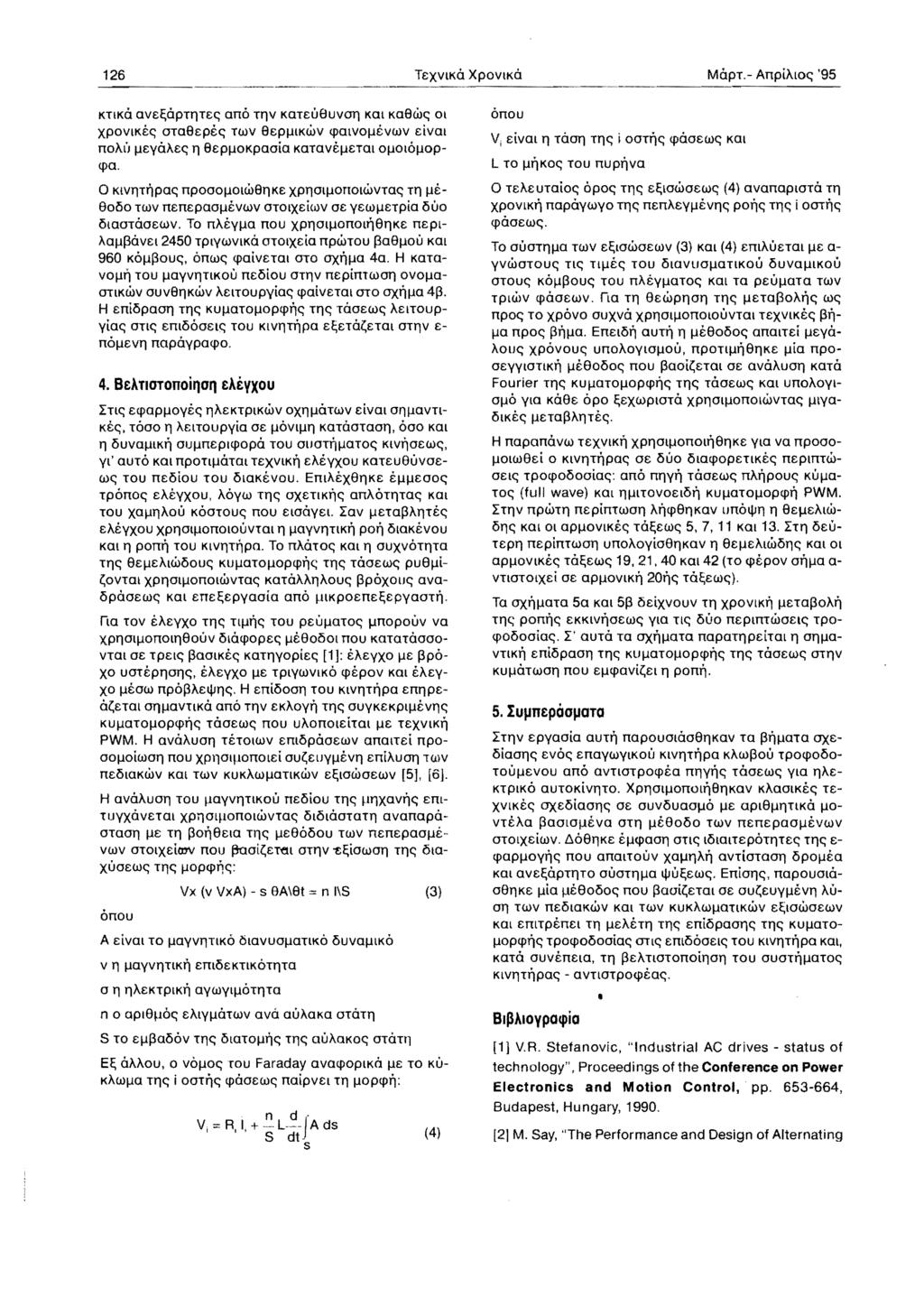 126 TeXVIKa XpoVIKa MapT.- AnpiAlo~ '95 ---' KTlKa avee;apti1te~ ana TI1V KaTeu8uvOll KOl Ka8w~ 01 xpovlke~ ota8epe~ TWV 8epl.