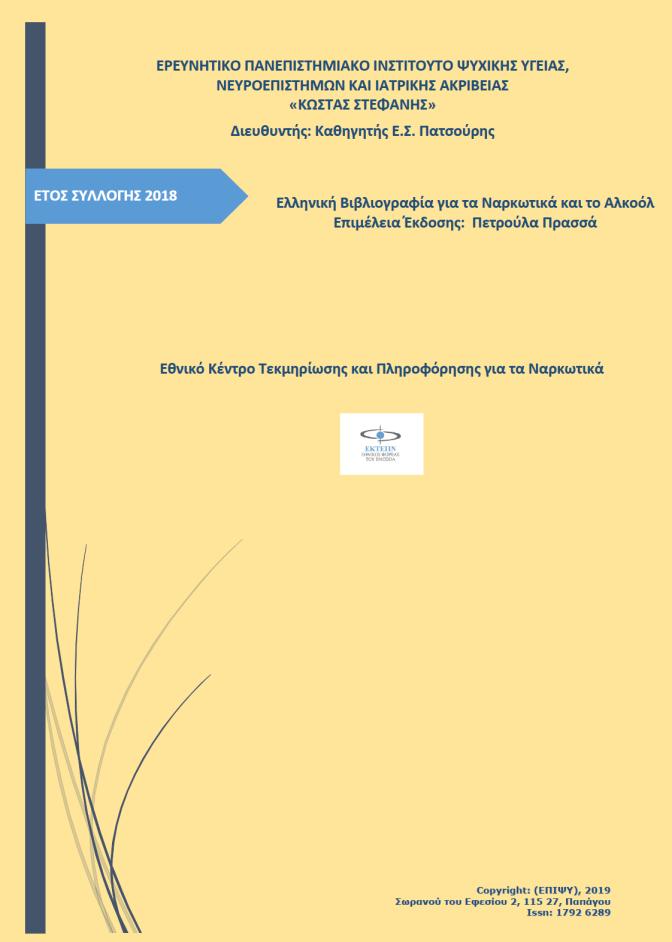 Δείτε επίσης στην ιστοσελίδα του ΕΠΙΨΥ Ελληνική Βιβλιογραφία για τα Ναρκωτικά και το Αλκοόλ 2018 ΕΡΕΥΝΗΤΙΚΟ ΠΑΝΕΠΙΣΤΗΜΙΑΚΟ ΙΝΣΤΙΤΟΥΤΟ ΨΥΧΙΚΗΣ ΥΓΙΕΙΑΣ, ΝΕΥΡΟΕΠΙΣΤΗΜΩΝ ΚΑΙ ΙΑΤΡΙΚΗΣ ΑΚΡΙΒΕΙΑΣ «ΚΩΣΤΑΣ