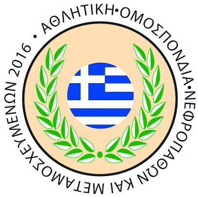 ΠΡΟΚΗΡΥΞΗ ΠΑΝΕΛΛΗΝΙΩΝ ΑΓΩΝΩΝ ΝΕΦΡΟΠΑΘΩΝ ΚΑΙ ΜΕΤΑΜΟΣΧΕΥΜΕΝΩΝ 2019 ΔΙΟΡΓΑΝΩΤΗΣ: