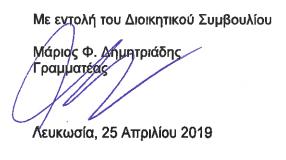 Έκθεση Διαχείρισης περί Εταιρικής Διακυβέρνησης (συνέχεια) ΜΕΡΟΣ Γ (συνέχεια) Δανεισμός Διοικητικών Συμβούλων Δεν έχει παραχωρηθεί οποιοσδήποτε δανεισμός προς τους Διοικητικούς Συμβούλους και δεν