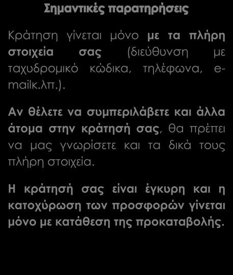 Η κράτησή σας είναι έγκυρη και η κατοχύρωση των προσφορών γίνεται μόνο με κατάθεση της προκαταβολής. Είσοδοι σε χώρους επισκέψεων. Γεύματα εκτός ξενοδοχείου. Ατομικά έξοδα. Φόρος διαμονής.