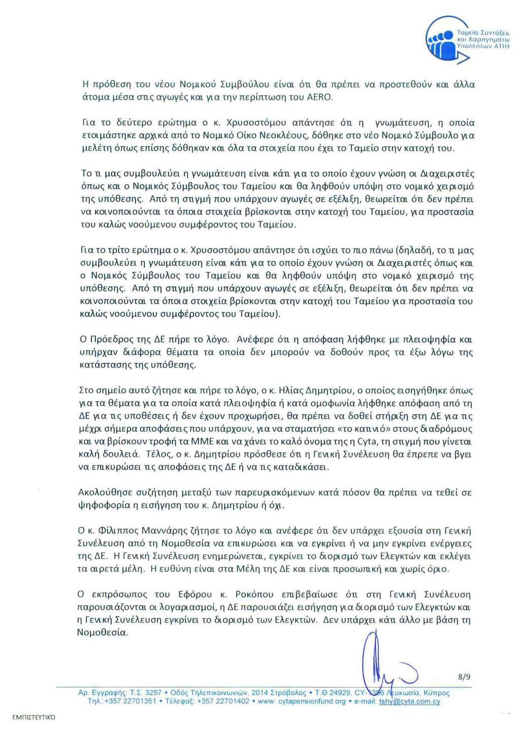 Η πρόθεση του νέου Νομικού Συμβούλου είναι ότι θα πρέπει να προστεθούν και άλλα άτομα μέσα στις αγωγές και για την περίπτωση του AERO. Για το δεύτερο ερώτημα ο κ.
