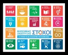 Η ΙΝΤΕΡΑΜΕRΙCAN είναι ιδρυτικό μέλος του Global Compact Network Hellas.