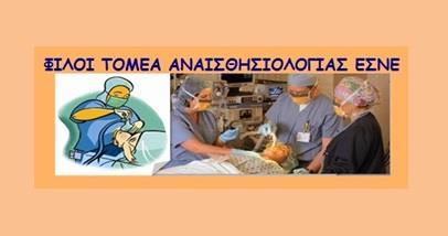 7 ΝΟΕΜΒΡΙΟΥ 2014: ΕΝΑΡΞΗ ΣΕΛΙΔΑΣ FACEBOOK «ΦΙΛΟΙ ΤΟΜΕΑ ΑΝΑΙΣΘΗΣΙΟΛΟΓΙΑΣ ΕΣΝΕ» Αγαπητοί συνάδελφοι Σκοπός της ομάδας είναι να αποτελέσει ένα μέσο γνωριμίας και επικοινωνίας με τους νοσηλευτές που