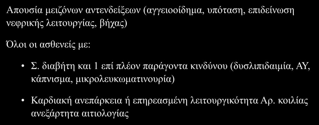 Απουσία μειζόνων αντενδείξεων (αγγειοοίδημα, υπόταση, επιδείνωση νεφρικής λειτουργίας, βήχας) Όλοι οι ασθενείς με: Ποιοι πρέπει να παίρνουν α-μεα? Σ.