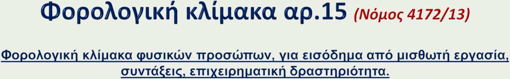 Η ανωτέρω κλίμακα ισχύει για εισοδήματα που αποκτώνται από το φορολογικό έτος 2016 και μετά (παρ. 11 του άρθρου 112 του ν. 4387/2016).
