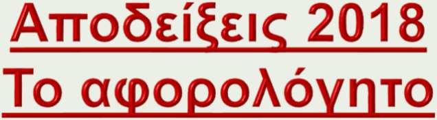 Οι ηλικιωμένοι, άνω των 70 ετών, άτομα με αναπηρία από 80% και πάνω, κάτοικοι χωριών με πληθυσμό μικρότερο των 500 ή κάτοικοι νησιών με πληθυσμό μικρότερο των 3.100, εξαιρούνται από το μέτρο.