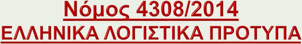 Σκοπός του Νόμου 4308/2014 είναι η συγκέντρωση σε ένα νομοθέτημα των λογιστικών κανόνων που διέπουν την οργάνωση και λειτουργία των επιχειρήσεων και των λοιπών υποκείμενων οντοτήτων, καθώς και την