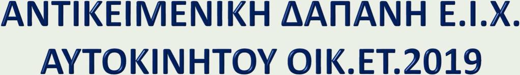 Η ετήσια αντικειμενική δαπάνη διαβίωσης επιβατικού αυτοκινήτου ΙΧ, μικτής χρήσης και τύπου JEEP ορίζεται ως εξής: Κυβικά Εκατοστά Μέχρι 1.
