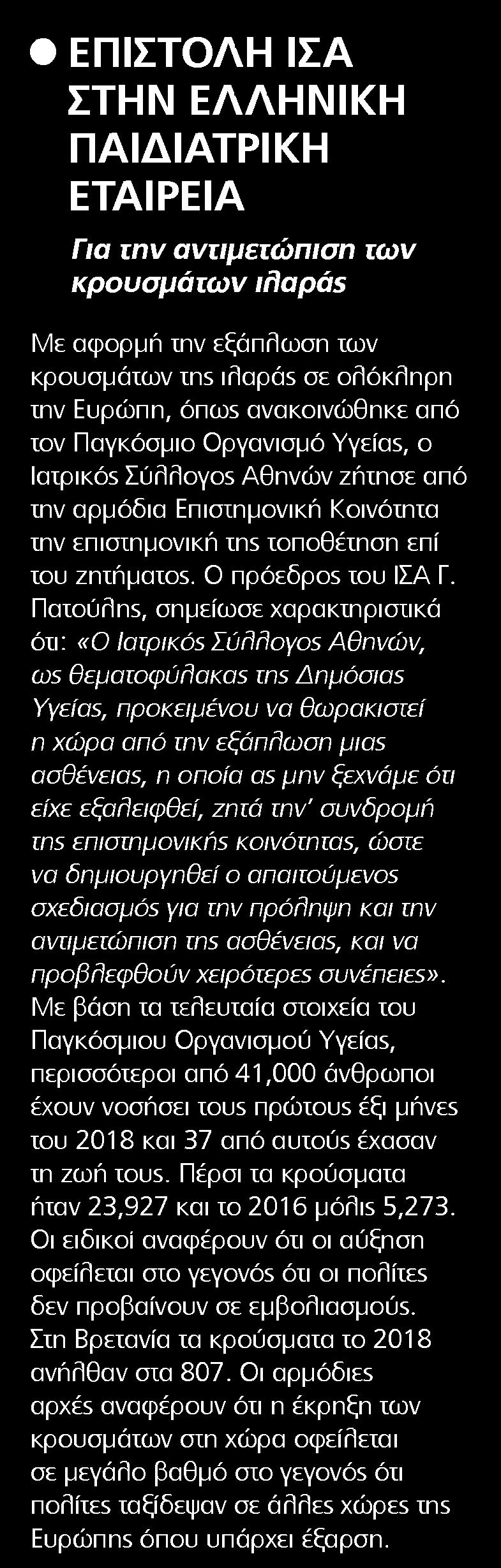 1. ΕΠΙΣΤΟΛΗ ΙΣΑ ΣΤΗΝ ΕΛΛΗΝΙΚΗ ΠΑΙΔΙΑΤΡΙΚΗ ΕΤΑΙΡΕΙΑ Μέσο:.........HEALTH DAILY Ημ. Έκδοσης:...27/08/2018 Ημ. Αποδελτίωσης:...28/08/2018 Σελίδα:.