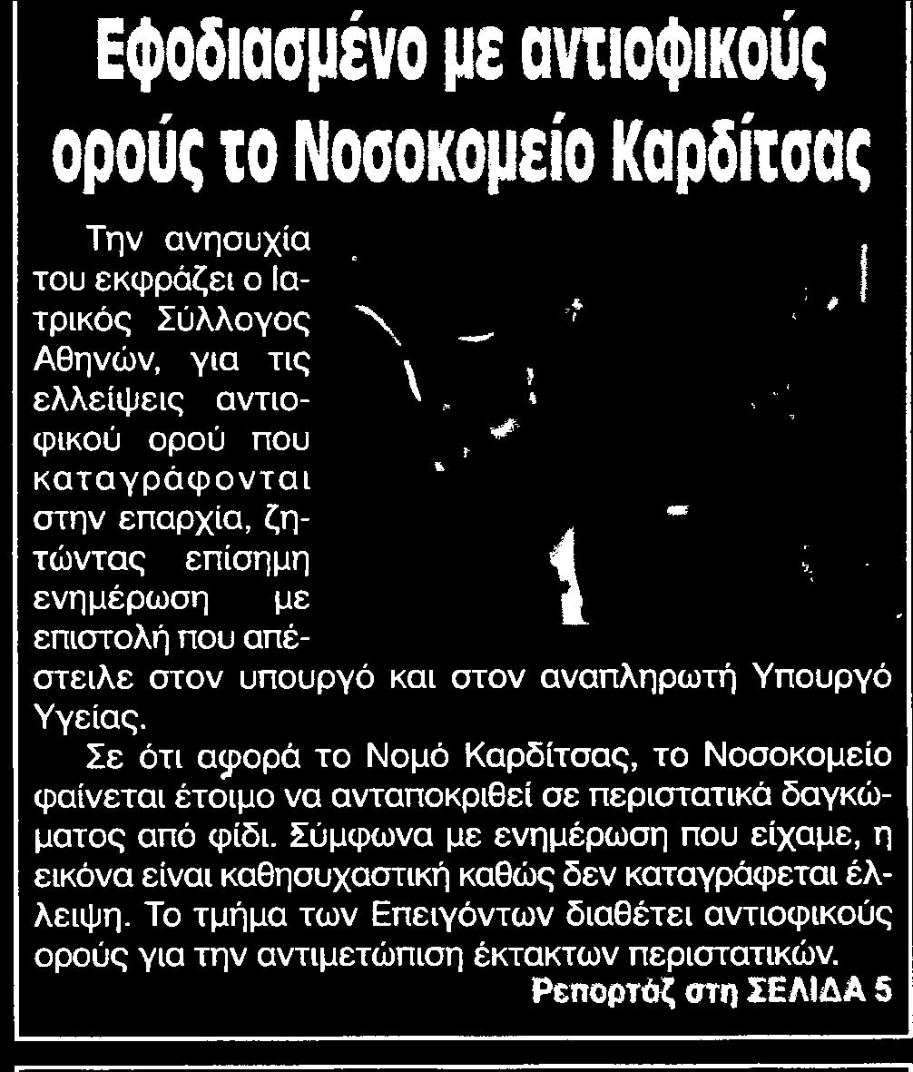 ζητώντας επίσημη ενημέρωση με επιστολή που απέστειλε στον υπουργό και στον αναπληρωτή Υπουργό Υγείας Σε ότι αφορά το Νομό Καρδίτσας το Νοσοκομείο φαίνεται έτοιμο να ανταποκριθεί σε