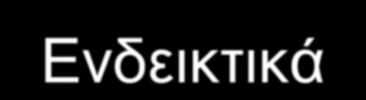 Ενδεικτικά i. Διάταση του αυχένα. ii. iii.