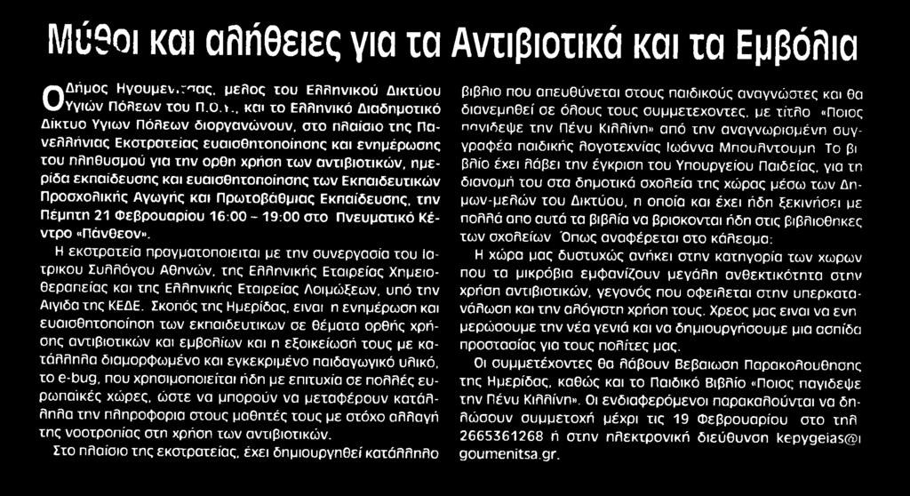 0 και το Ελληνικό Διαδημοτικό Δίκτυο Υγιών Πόλεων διοργανώνουν στο πλαίσιο της πανελλήνιας Εκστρατείας ευαισθητοποίησης και ενημέρωσης του πληθυσμού για την ορθή χρήση των αντιβιοτικών ημερίδα