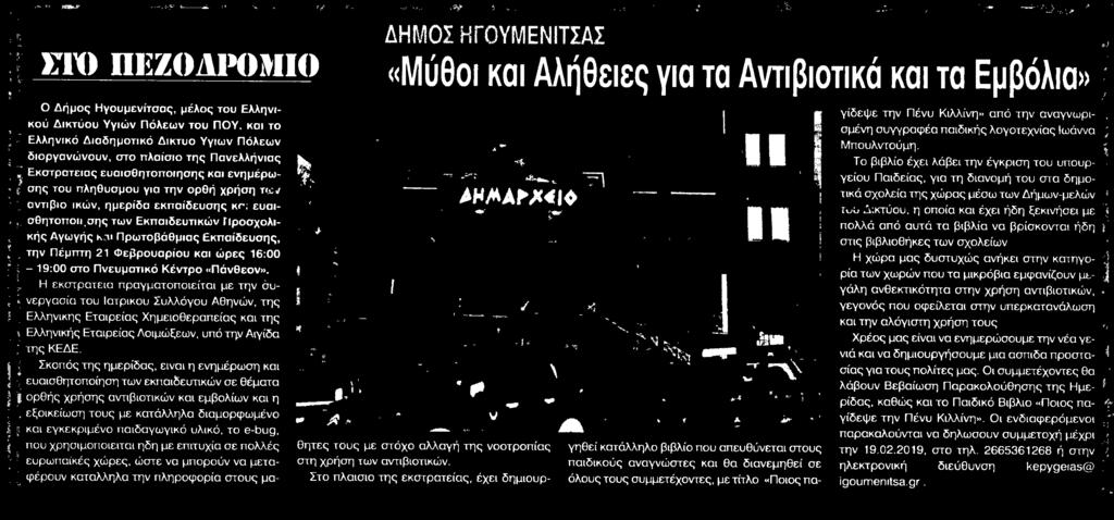 ιι Πρωτοβάθμιας Εκπαίδευσης την Πέμπτη 21 Φεβρουαρίου και ώρες 16:00 19:00 στο Πνευματικό Κέντρο Πάνθεον Η εκστρατεία πραγματοποιείται με την συνεργασία του Ιατρικού Συλλόγου Αθηνών της Ελληνικής