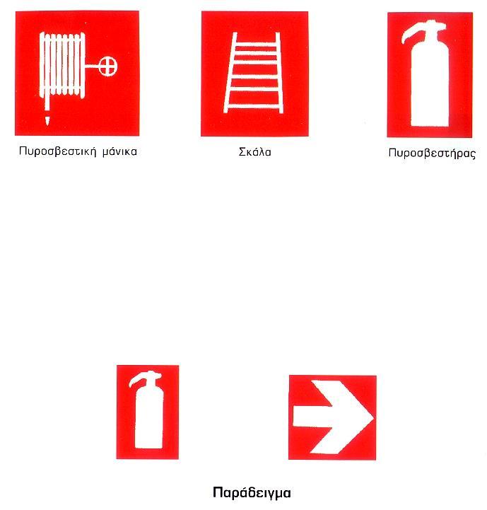 Σήματα Πυροσβεστικού Εξοπλισμού Τα σήματα ΠΥΡΟΣΒΕΣΤΙΚΟΥ ΕΞΟΠΛΙΣΜΟΥ δείχνουν τη θέση των πυροσβεστικών