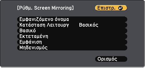 Ρυθµίσεις δικτύου βιντεοπροβολέα - Μενού ίκτυο Ρύθµιση Επιλογές Περιγραφή Προβολή Κωδικού QR Εµφανίζει κωδικό QR για σύνδεση µε συσκευές ios ή Android µε χρήση εφαρµογής Epson iprojection.
