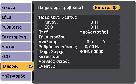 Εµφάνιση πληροφοριών βιντεοπροβολέα - Μενού Πληροφορίες 127 Μπορείτε να εµφανίσετε πληροφορίες σχετικά µε τον βιντεοπροβολέα και την έκδοση προβάλλοντας το µενού Πληροφ.