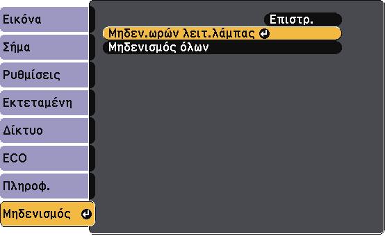 Συντήρηση λάµπας βιντεοπροβολέα 145 Βεβαιωθείτε ότι το κάλυµµα της λάµπας έχει τοποθετηθεί σωστά γιατί διαφορετικά η λάµπα δεν ενεργοποιείται.