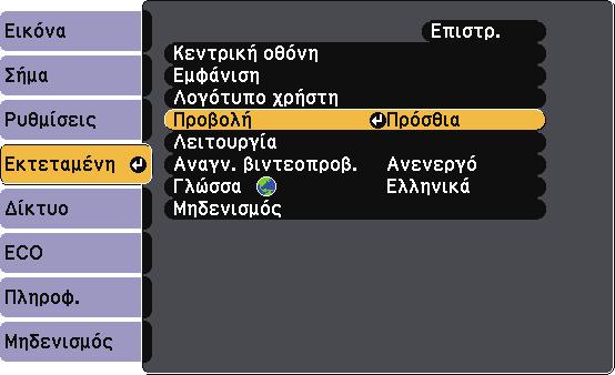 Λειτουργίες προβολής 40 c Επιλέξτε το µενού Εκτεταµένη και πατήστε [Enter].