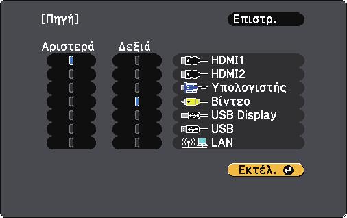 Προβολή δύο εικόνων ταυτόχρονα 60 c Για να επιλέξετε µια πηγή εισόδου για την άλλη εικόνα, επιλέξτε τη ρύθµιση Πηγή, πατήστε [Enter], επιλέξτε την πηγή εισόδου, επιλέξτε Εκτέλεση και πατήστε [Enter].