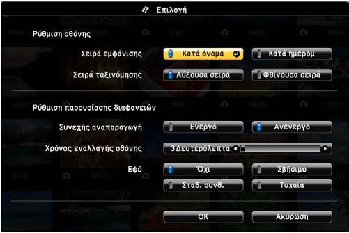 Προβολή παρουσίασης PC Free 66 Επιλογές εµφάνισης PC Free Μπορείτε να ενεργοποιήσετε αυτές τις επιλογές εµφάνισης όταν χρησιµοποιείτε το PC Free.