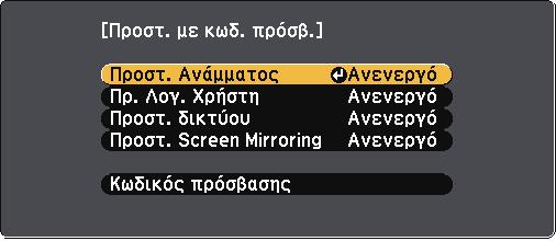 Χαρακτηριστικά ασφαλείας βιντεοπροβολέα Επιλογή τύπων ασφαλείας κωδικού πρόσβασης Μετά τον ορισµό κωδικού πρόσβασης, εµφανίζεται αυτό το µενού το οποίο σας επιτρέπει να επιλέξετε τους τύπους
