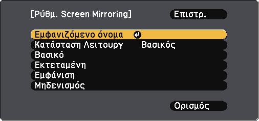g Η Εκτεταµένη σας επιτρέπει να συνδεθείτε µε τις επιλογές για προχωρηµένους. Επιλέξτε τη Βασικό ρύθµιση, όπως απαιτείται. Η επιλογή Ασύρµ.