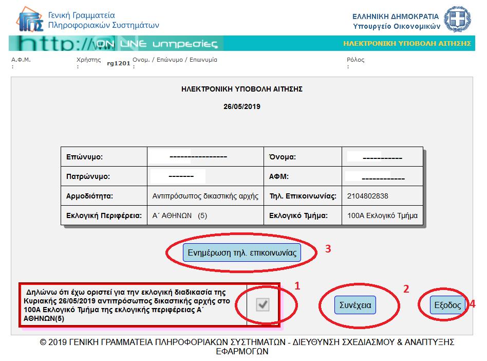 Φόρμα εφαρμογής 3 / Επισκόπηση στοιχείων ΔΑ και εκλογικού τμήματος Ενέργειες: Ο ΔΑ βλέπει τα στοιχεία του και προκειμένου να προχωρήσει πρέπει να «κλικάρει» την επιλογή «Δηλώνω ότι έχω οριστεί για