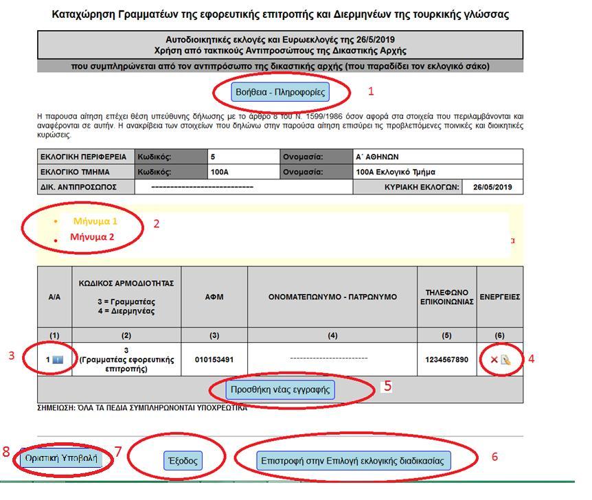 Στη συνέχεια πατάει το κουμπί «Συνέχεια» (2) για να συνεχίσει την επόμενη φόρμα ή αποχωρεί (4). Με την επιτυχή εκτέλεση της ενέργειας ο χρήστης οδηγείται στη φόρμα εφαρμογής 4.