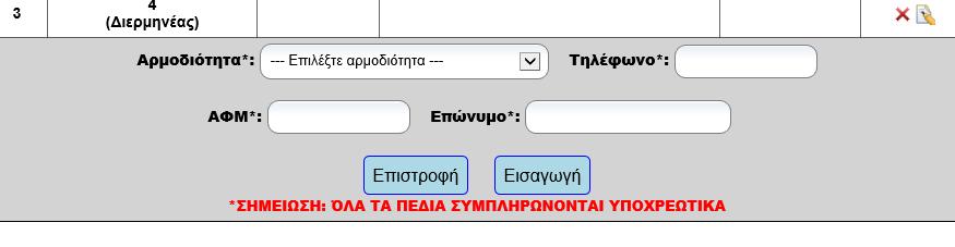 Εμφανίζεται σχετική επέκταση στο κάτω μέρος του πίνακα της φόρμας όπου ο χρήστης καταχωρεί τα στοιχεία του γραμματέα / διερμηνέα και στη συνέχεια πατάει το πλήκτρο «Εισαγωγή».