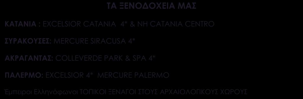 7η ημέρα: Κατάνια Αθήνα/Θεσσαλονίκη/Λάρνακα Πρωινό ελεύθερο στην Κατάνια, και στη συνέχεια μεταφορά στο αεροδρόμιο και επιβίβαση στην πτήση επιστροφής μας.