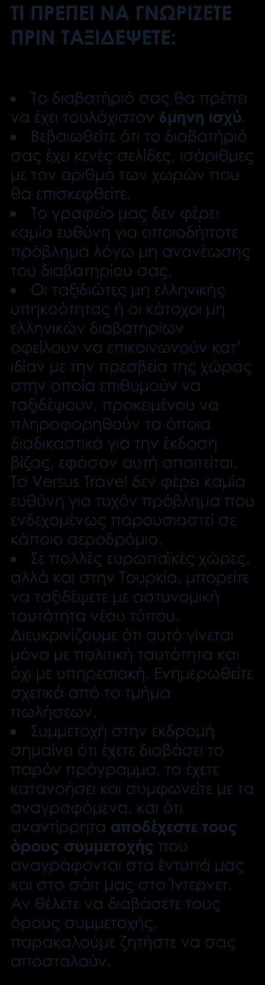 Περιλαμβάνονται Αεροπορικά εισιτήρια οικονομικής θέσης με ενδιάμεσο σταθμό. Ξενοδοχεία 4*sup, 5* - από τα καλύτερα στην κάθε περιοχή.